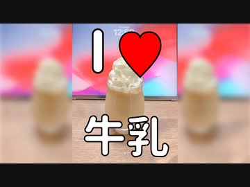 牛乳がもったいないことになってるですって？