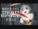 【最恐ホラゲー】DeadSpace その13 【VOICEPEAK実況】