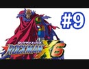 【ぽつぽつ実況 #9】テンプレ【ロックマンX6】