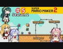 【マリオメーカー２】４人でゴリ押しみんなであそぶ　シーズン２＃５【VOICEROID実況】