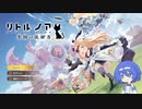 【リトル ノア】少女たちの遺跡探索.01