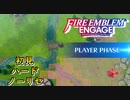 【FEエンゲージ】初見ハードノーリセ　外伝　草原の公女　part２【実況】