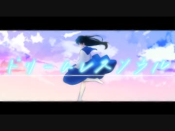 ドリームレスソウル/初音ミク
