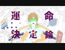 調子にノッて【運命決定論】歌ってみた✨オリジナルPV
