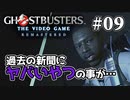 【実況】私も今日からゴーストバスターズ#09【Ghostbusters: The Video Game Remastered】