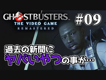 【実況】私も今日からゴーストバスターズ#09【Ghostbusters: The Video Game Remastered】