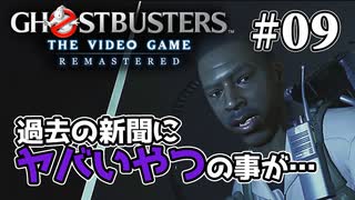 【実況】私も今日からゴーストバスターズ#09【Ghostbusters: The Video Game Remastered】