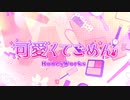 可愛くてごめん 歌ってみた 【幸月】