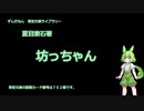 【プレビュー版・ずんだもん】坊っちゃん　朗読