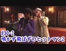 鳴かず飛ばずのヒットマン2　30-2