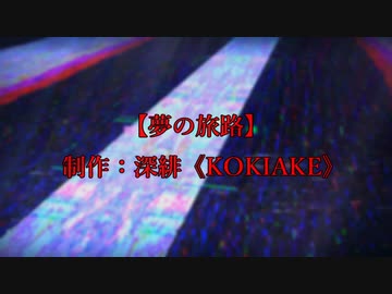 夢の旅路