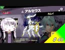 結月ゆかり解説実況　スピリットなしパルテナのみで全スピリット攻略その40　ポケモン編その９