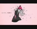 【7周年】さようなら、花泥棒さん 歌ってみた 【幸月】