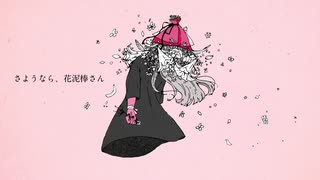 【7周年】さようなら、花泥棒さん 歌ってみた 【幸月】