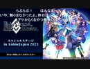 無課金初期勢のFGO　Fate/Grand Order スペシャルステージ in AnimeJapan 2023視聴動画