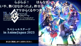 無課金初期勢のFGO　Fate/Grand Order スペシャルステージ in AnimeJapan 2023視聴動画