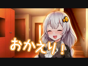 おかえり！【voiceroid劇場】