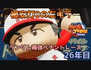 【パワプロ2022】ランダム補強ペナントレース26年目【VOICEVOX実況】