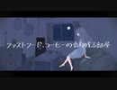 ファストフード、コーヒーの香り残る部屋 / 初音ミク