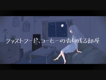 ファストフード、コーヒーの香り残る部屋 / 初音ミク