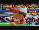 【パワプロ2022】ランダム補強ペナントレース27年目【VOICEVOX実況】