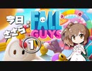 今日のささらと「Fall Guys」①