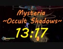 【再走】Mysteria ~Occult Shadows~　any% RTA　13分17秒76【792円】