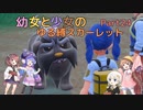 【ポケモンSV】幼女と少女のゆる縛スカーレット　Part24【ウナきり実況プレイ】【月読アイ実況プレイ】【紲星あかり実況プレイ】【VOICEROID実況プレイ】