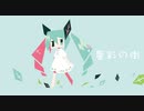 星彩の街 / 初音ミク