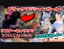 ブラックマジシャン〇〇〇〇登場！クオリティが凄まじい【ホロライブ/兎田ぺこら/切り抜き】【ソウルキャリバー６】