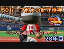【パワプロ2022】ランダム補強ペナントレース28年目【VOICEVOX実況】