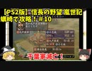 PS2 信長の野望 嵐世記 蠣崎で攻略！＃10「千葉家滅亡！」＜ゆっくり実況＞