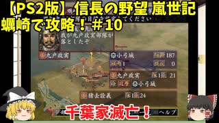 PS2 信長の野望 嵐世記 蠣崎で攻略！＃10「千葉家滅亡！」＜ゆっくり実況＞