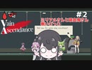 【Vain Ascendance】ミリアルさんと吸血鬼さん PART2 戦いごっこ