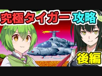 ずんだもんの究極タイガー攻略(後)