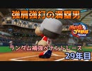 【パワプロ2022】ランダム補強ペナントレース29年目【VOICEVOX実況】
