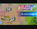 【FEエンゲージ】初見ハードノーリセ　外伝　草原の公女　part３【実況】