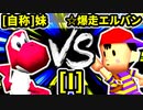 【第二十回】[自称]妹 VS ☆爆走戦士エルバン【Iブロック第一試合】-64スマブラCPUトナメ実況-