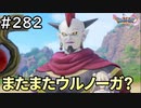 #282【女性実況】ドラゴンクエスト11Sで癒される！またまたウルノーガ？(ドラクエ11s)