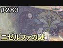#283【女性実況】ドラゴンクエスト11Sで癒される！ニゼルファの謎(ドラクエ11s)