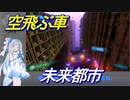 【The Last Element】葵と未来都市と空飛ぶ車【VOICEROID実況】
