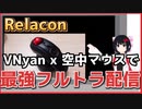 【Relacon】VNyanx空中マウスで最強フルトラ配信