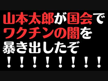 【山本太郎】やっとワクチンの話が国会で始まった！！！！