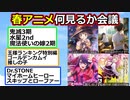 2023年春アニメ、楽しみすぎる【ゆっくり】【2ch】【ずんだもん】【鬼滅の刃】【推しの子】