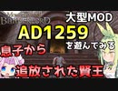 【Mount & Blade 2】息子から追放された賢王～大型Mod「Anno Domini 1259」を遊んでみる～【Mount & Blade II: Bannerlord】