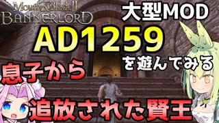 【Mount & Blade 2】息子から追放された賢王～大型Mod「Anno Domini 1259」を遊んでみる～【Mount & Blade II: Bannerlord】