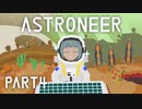 【琴葉姉妹実況】ASTRONEER Part4