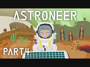 【琴葉姉妹実況】ASTRONEER Part4