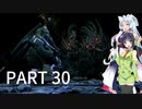 【VOICEROID実況】 自由にDARK SOULS REMASTERED PART30