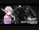 【バトオペ2】わたしのバトオペ！【VOICEROID実況】　Part09